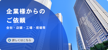 企業からのご依頼