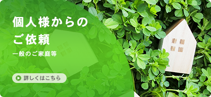 個人様からのご依頼