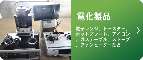 電化製品