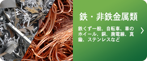 鉄・非鉄金属類
