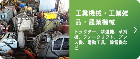 工業機械・工業雑品・農業機械