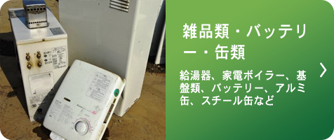 雑品類・バッテリー・缶類