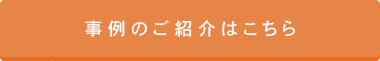 事例のご紹介