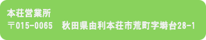 本荘営業所