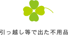 引っ越し等で出た不用品