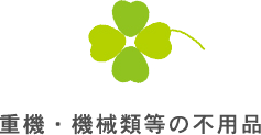 重機・機械類等の不用品