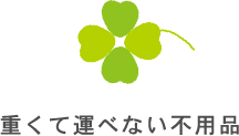 重くて運べない不用品