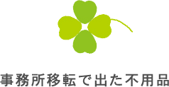 事務所移転で出た不用品