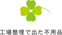 工場整理で出た不用品