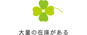 大量の在庫がある