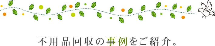 壊れていても買い取り致します