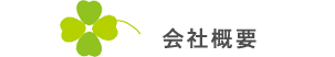 会社概要