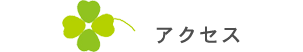 アクセス