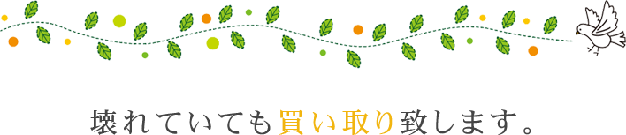 壊れていても買い取り致します