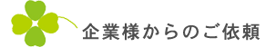 企業様からのご依頼