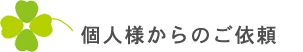個人様からのご依頼